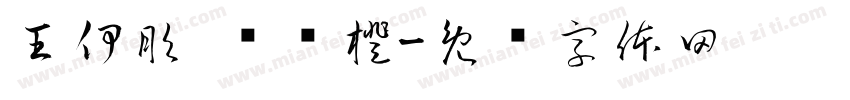 王伊彤 杨晓橙字体转换